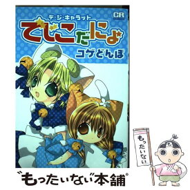 【中古】 デ・ジ・キャラットでじこだにょ / コゲ どんぼ / ジャイブ [コミック]【メール便送料無料】【あす楽対応】