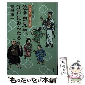 【中古】 泣き虫先生、江戸にあらわる 手習い所純情控帳 / 誉田 龍一 / 双葉社 [文庫]【メール便送料無料】【あす楽対応】