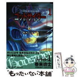 【中古】 ゴッドサイダー（1） / 巻来 功士 / ホーム社 [コミック]【メール便送料無料】【最短翌日配達対応】