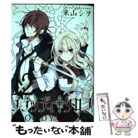 【中古】 ブラッディ・クロス 12 / 米山 シヲ / スクウェア・エニックス [コミック]【メール便送料無料】【あす楽対応】