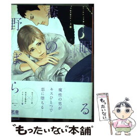 【中古】 眠れる森の野ばら / タクミユウ / 芳文社 [コミック]【メール便送料無料】【最短翌日配達対応】
