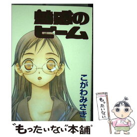 【中古】 魅惑のビーム / こがわ みさき / スクウェア・エニックス [コミック]【メール便送料無料】【あす楽対応】