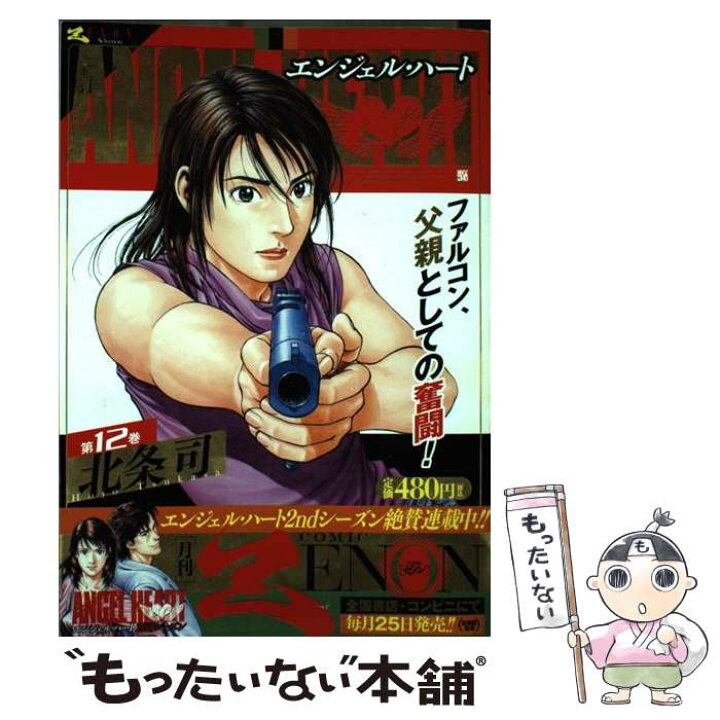 楽天市場 中古 エンジェル ハート 12 北条司 コアミックス コミック メール便送料無料 あす楽対応 もったいない本舗 楽天市場店 楽天市場 中古 エンジェル ハート 12 北条司 コアミックス コミック メール便送料無料 あす楽対応 もったいない本舗 楽天市場店