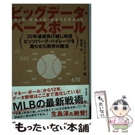 【中古】 ビッグデータ・ベースボール 20年連続負け越し球団ピッツバーグ・パイレーツを甦らせた数学の魔法 / 桑田 健 / KADOKAWA/角川書 [単行本]【メール便送料無料】【最短翌日配達対応】