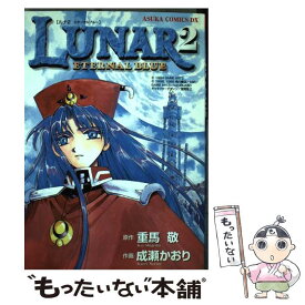 【中古】 Lunar　2　eternal　blue / 成瀬 かおり / KADOKAWA [コミック]【メール便送料無料】【あす楽対応】
