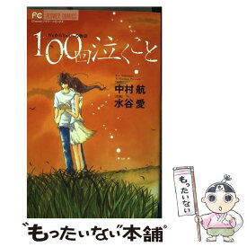 楽天市場 100回泣くことの通販