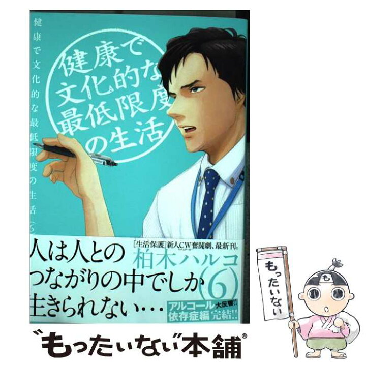 楽天市場 中古 健康で文化的な最低限度の生活 6 柏木 ハルコ 小学館 コミック メール便送料無料 あす楽対応 もったいない本舗 楽天市場店 楽天市場 中古 健康で文化的な最低限度の生活 6 柏木 ハルコ 小学館 コミック メール便送料無料 あす楽対応 もったいない本舗 楽天市場店