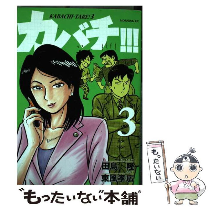 楽天市場 中古 カバチ カバチタレ ３ ３ 東風 孝広 講談社 コミック メール便送料無料 あす楽対応 もったいない本舗 楽天市場店