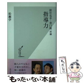 【中古】 指導力 / 松瀬 学 / 光文社 [新書]【メール便送料無料】【最短翌日配達対応】