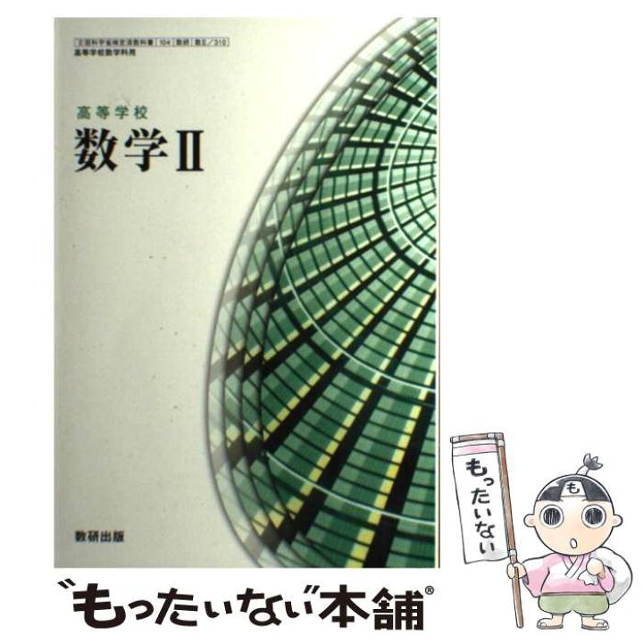 楽天市場 中古 高等学校 数学2 数研出版 文部科学省検定済教科書 高等学校数学科用 104 数研 数2 310 その他 メール便送料無料 あす楽対応 もったいない本舗 楽天市場店