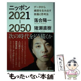 【中古】 ニッポン2021ー2050 データから構想を生み出す教養と思考法 / 落合 陽一, 猪瀬 直樹 / KADOKAWA [単行本]【メール便送料無料】【あす楽対応】