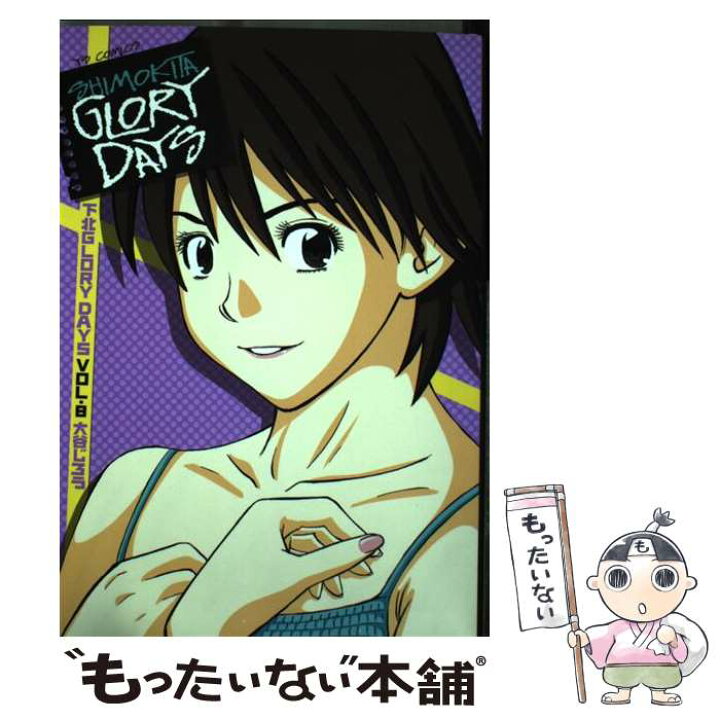 楽天市場 中古 下北ｇｌｏｒｙ ｄａｙｓ ８ 大谷 じろう 小学館 コミック メール便送料無料 あす楽対応 もったいない本舗 楽天市場店