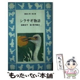 【中古】 シラサギ物語 / 岩崎京子, 鈴木義治 / 講談社 [新書]【メール便送料無料】【あす楽対応】