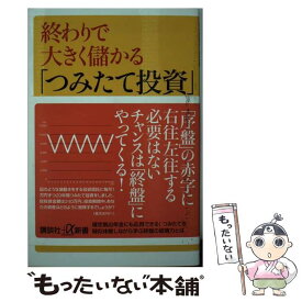 【中古】 終わりで大きく儲かる「つみたて投資」 / 星野 泰平 / 講談社 [新書]【メール便送料無料】【最短翌日配達対応】