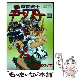 【中古】 錠前戦士キーマスター 1 / せた のりやす / 学研プラス [コミック]【メール便送料無料】【あす楽対応】