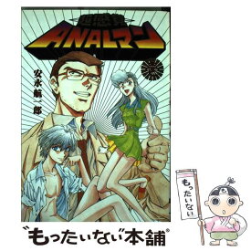 【中古】 超感覚A．N．A．Lマン 1 / 安永 航一郎 / 主婦の友社 [コミック]【メール便送料無料】【あす楽対応】