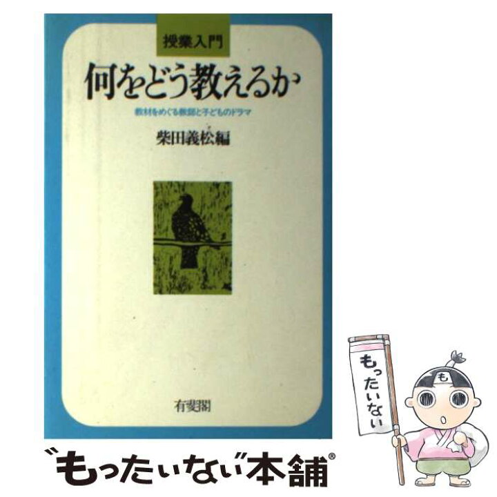楽天市場 中古 何をどう教えるか 教材をめぐる教師と子どものドラマ 柴田 義松 有斐閣 単行本 メール便送料無料 あす楽対応 もったいない本舗 楽天市場店