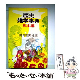 【中古】 歴史雑学事典 日本編 / 毎日新聞社 / 毎日新聞出版 [単行本]【メール便送料無料】【あす楽対応】