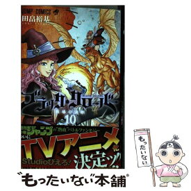 【中古】 ブラック・クローバー 10 / 田畠 裕基 / 集英社 [コミック]【メール便送料無料】【あす楽対応】