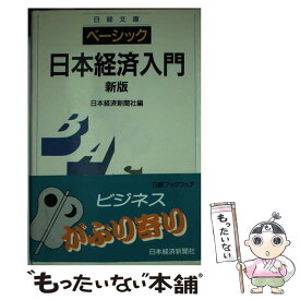 楽天市場 日本経済入門 2の通販