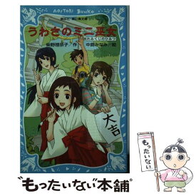 楽天市場 うわさのミニ巫女 おみくじのひみつの通販