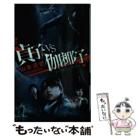 【中古】 貞子vs伽椰子 / 山本 清史, 白石 晃士 / 小学館 [新書]【メール便送料無料】【あす楽対応】