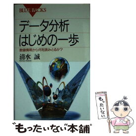 【中古】 データ分析はじめの一歩 / 清水 誠 / 講談社 [新書]【メール便送料無料】【最短翌日配達対応】