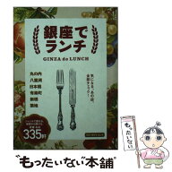 【中古】 銀座でランチ / ブルーガイド編集部 / 実業之日本社 [ムック]【メール便送料無料】【最短翌日配…
