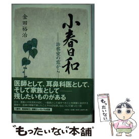 【中古】 小春日和 診察室の窓から / 金田 裕治 / 文芸社 [単行本]【メール便送料無料】【あす楽対応】