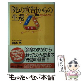 【中古】 「死の宣告」からの生還 実録・がんサバイバー / 岡本 裕 / 講談社 [新書]【メール便送料無料】【あす楽対応】