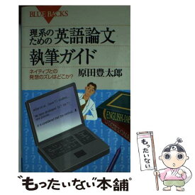 【中古】 理系のための英語論文執筆ガイド ネイティブとの発想のズレはどこか？ / 原田 豊太郎 / 講談社 [新書]【メール便送料無料】【あす楽対応】