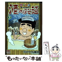 楽天市場】酒のほそ道 中古の通販 