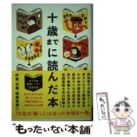 【中古】 十歳までに読んだ本 / 西 加奈子, 益田 ミリ, 杏, ほか全70名 / ポプラ社 [単行本]【メール便送料無料】【あす楽対応】