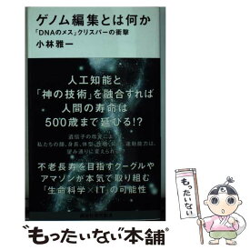 楽天市場 ゲノム編集 衝撃の通販