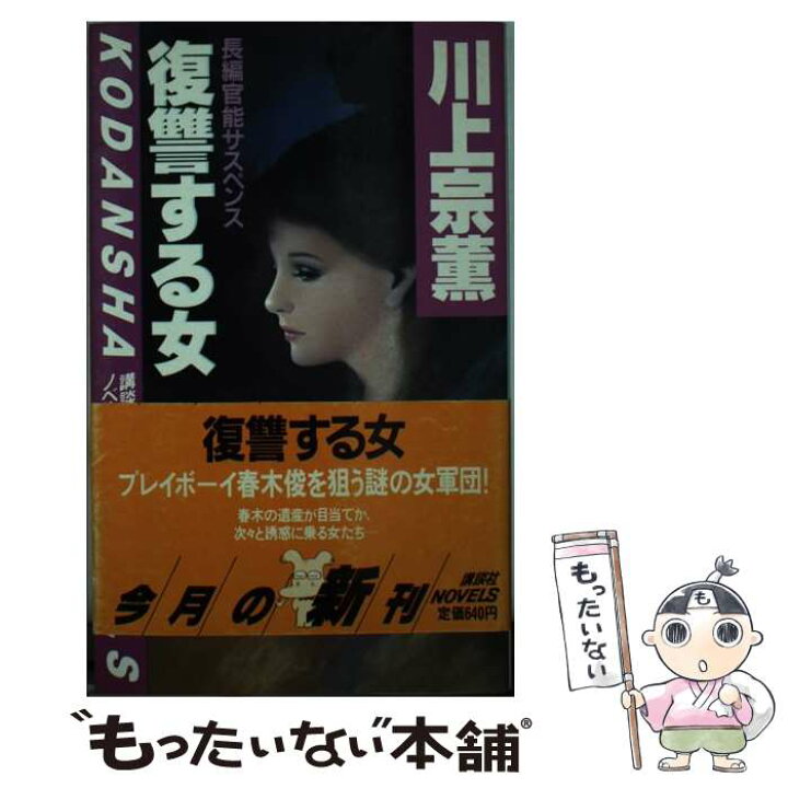 楽天市場】【中古】 復讐する女 講談社ノベルス 川上宗薫 / 川上 宗薫 