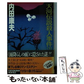 【中古】 天河伝説殺人事件 下 / 内田 康夫 / KADOKAWA [新書]【メール便送料無料】【あす楽対応】