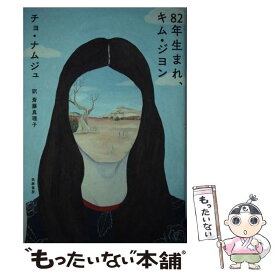 【中古】 82年生まれ、キム・ジヨン / チョ・ナムジュ, 斎藤 真理子 / 筑摩書房 [単行本（ソフトカバー）]【メール便送料無料】【あす楽対応】