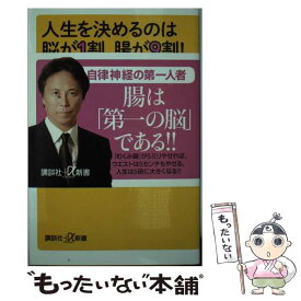 【中古】 人生を決めるのは脳が1割、腸が9割！ 「むくみ腸」を治せば仕事も恋愛もうまく行く / 小林 弘幸 / 講談社 [新書]【メール便送料無料】【あす楽対応】