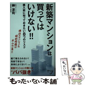 【中古】 新築マンションは買ってはいけない！！ / 榊 淳司 / 洋泉社 [新書]【メール便送料無料】【あす楽対応】