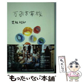 【中古】 万引き家族 / 是枝 裕和 / 宝島社 [単行本]【メール便送料無料】【あす楽対応】