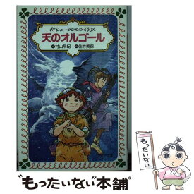 【中古】 天のオルゴール 新シェーラひめのぼうけん / 村山 早紀, 佐竹 美保 / 童心社 [単行本]【メール便送料無料】【あす楽対応】