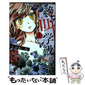 【中古】 絶叫学級転生 4 / いしかわ えみ / 集英社 [コミック]【メール便送料無料】【あす楽対応】