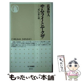 【中古】 サムライとヤクザ 「男」の来た道 / 氏家 幹人 / 筑摩書房 [新書]【メール便送料無料】【あす楽対応】