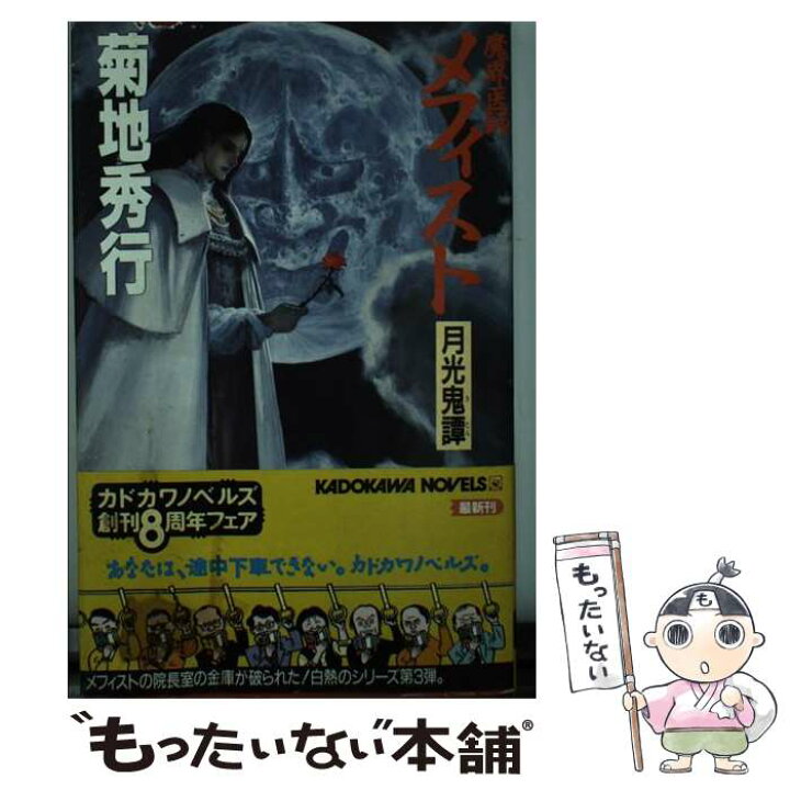 楽天市場 中古 魔界医師メフィスト 月光鬼譚 菊地 秀行 末弥 純 角川書店 新書 メール便送料無料 あす楽対応 もったいない本舗 楽天市場店