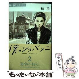 【中古】 僕のジョバンニ 2 / 穂積 / 小学館 [コミック]【メール便送料無料】【あす楽対応】