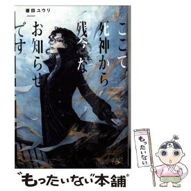 【中古】 ここで死神から残念なお知らせです。 / 榎田 ユウリ, THORES 柴本 / 新潮社 [文庫]【メール便送料無料】【あす楽対応】