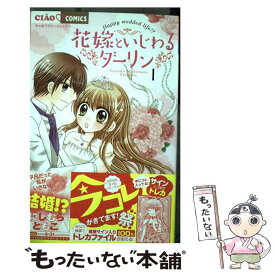 楽天市場 花嫁といじわるダーリン 3の通販