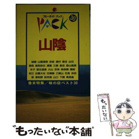 【中古】 山陰 城崎　山陰海岸　鳥取　倉吉　米子　隠岐　松江　出雲 第7改訂版 / ブルーガイドパック編集部 / 実業之日本社 [新書]【メール便送料無料】【あす楽対応】