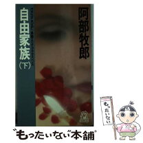 楽天市場】阿部 牧郎（本・雑誌・コミック）の通販 
