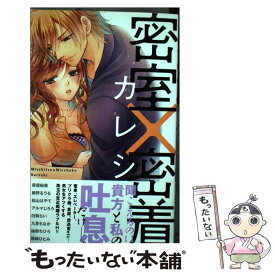 【中古】 密室×密着カレシ / 恭屋 鮎美 / 祥伝社 [コミック]【メール便送料無料】【あす楽対応】